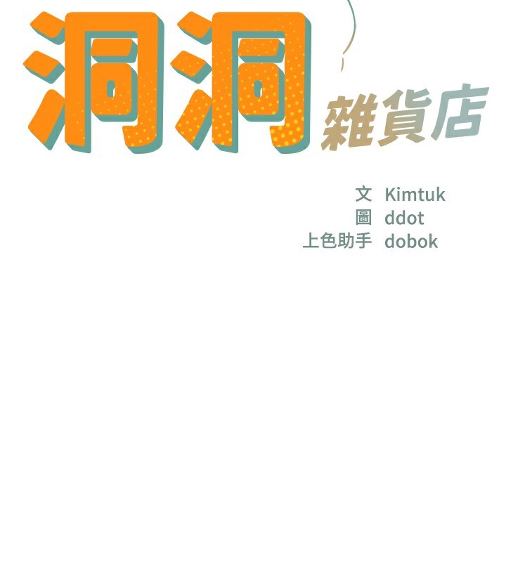 第138话-确认砲王的真心-洞洞杂货店-DDOT,Kimtuk（第17张）