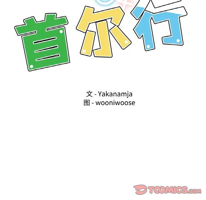 第25话-都市男女/首尔行-Yakanamja（第9张）