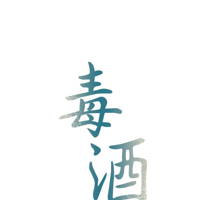 第1话-毒酒-JUN,铁石（第18张）