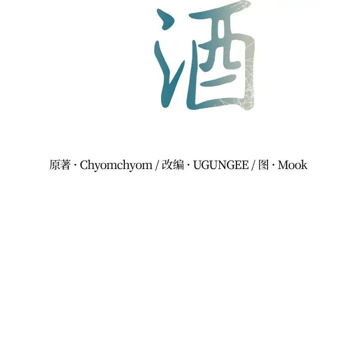 第2话-毒酒-JUN,铁石（第15张）