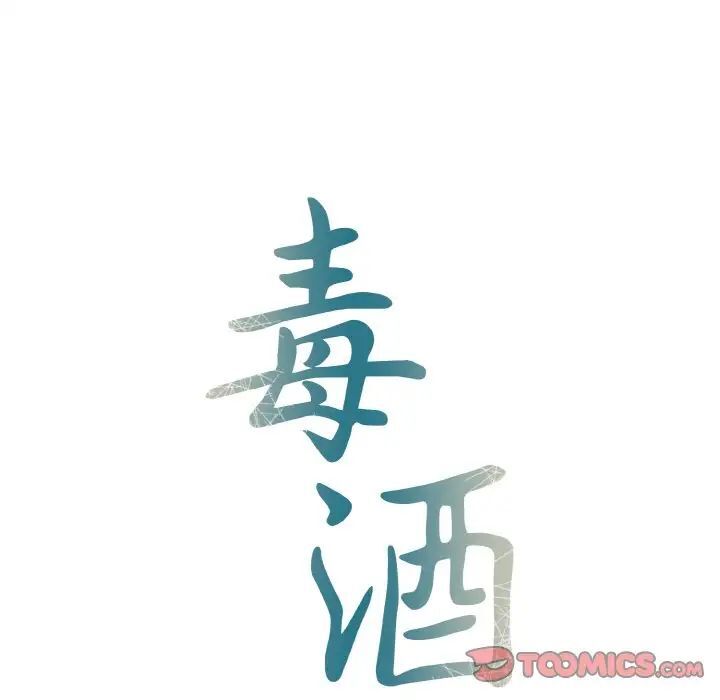 第5话-毒酒-JUN,铁石（第12张）