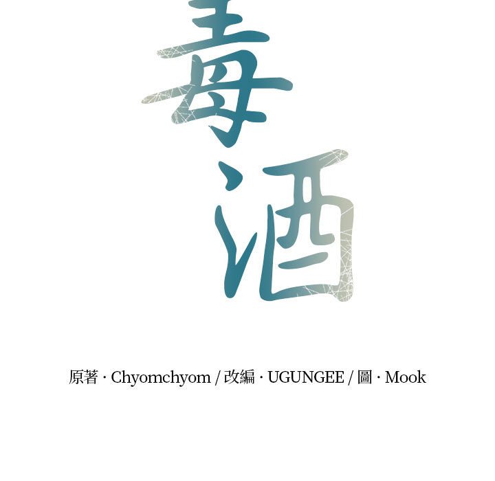 第9话-毒酒-JUN,铁石（第11张）