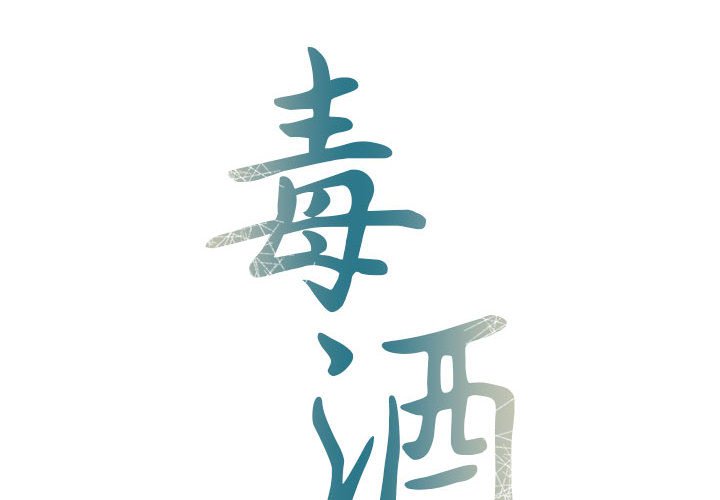 第11话-毒酒-JUN,铁石（第4张）