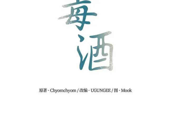 第14话-毒酒-JUN,铁石（第2张）