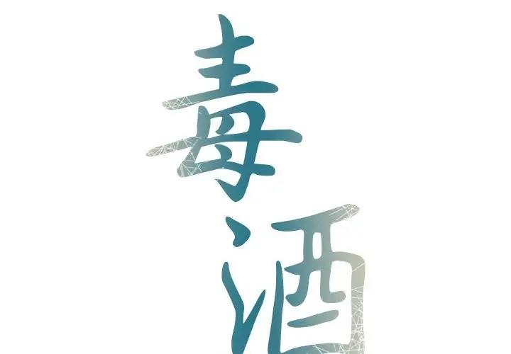 第22话-毒酒-JUN,铁石（第2张）