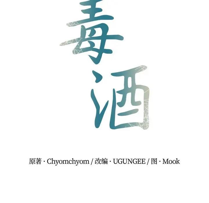 第25话-毒酒-JUN,铁石（第8张）