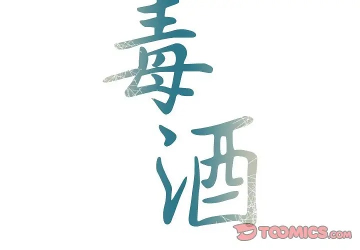 第27话-毒酒-JUN,铁石（第2张）
