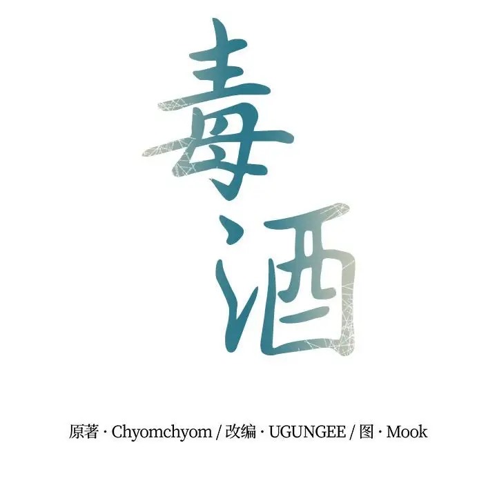 第28话-毒酒-JUN,铁石（第14张）