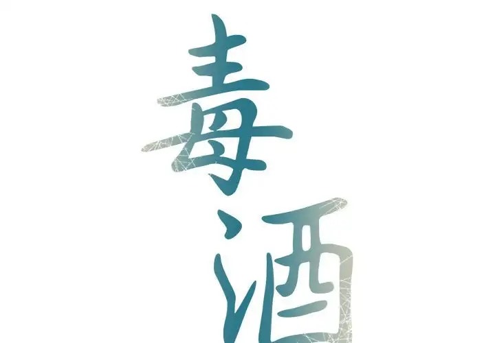 第30话-毒酒-JUN,铁石（第2张）