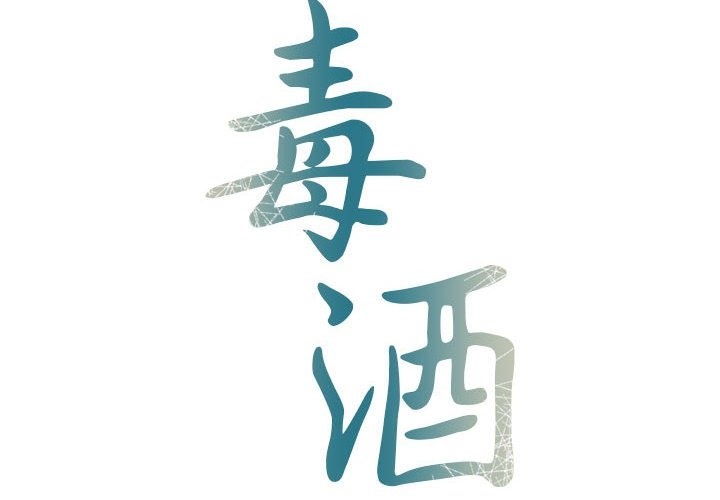 第31话-毒酒-JUN,铁石（第2张）
