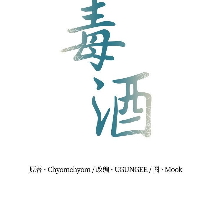 第35话-毒酒-JUN,铁石（第7张）