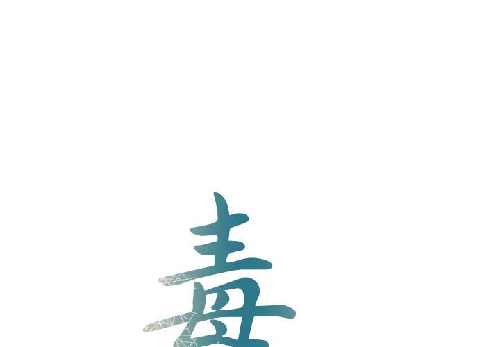 第37话-毒酒-JUN,铁石（第1张）