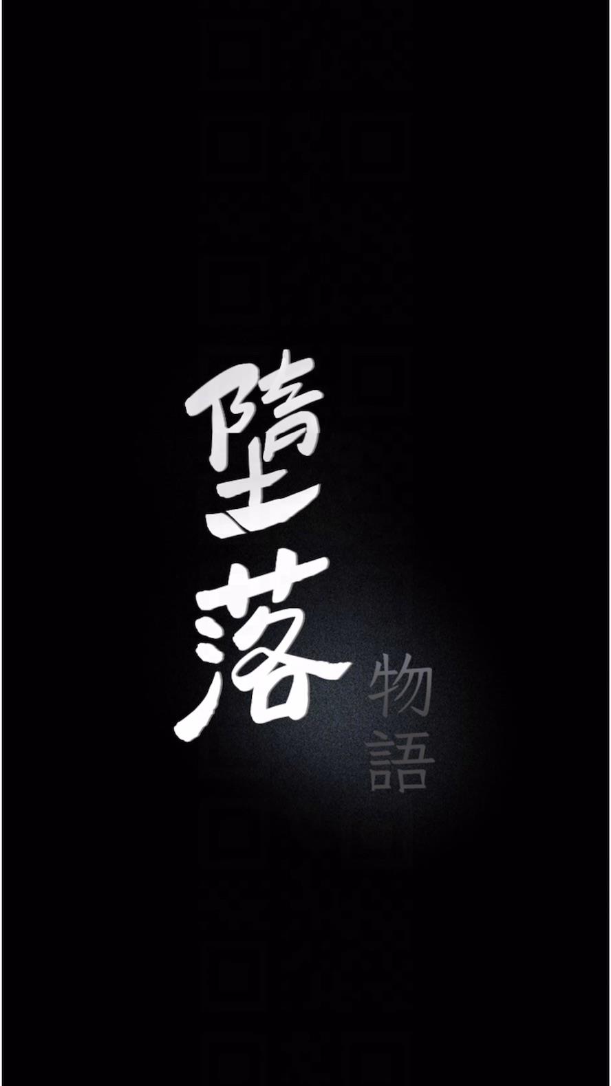 第14话-成为瓮中鳖的纯洁人妻-堕落物语-TAIRA（第9张）