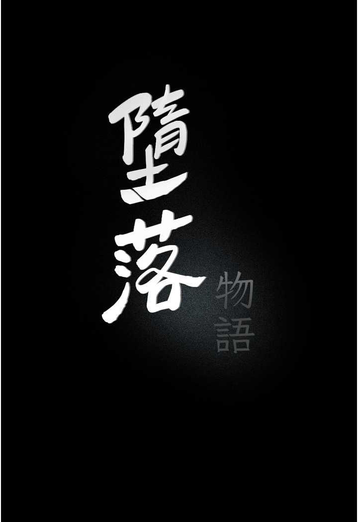 第15话-妳逃不出我的手掌心了-堕落物语-TAIRA（第11张）