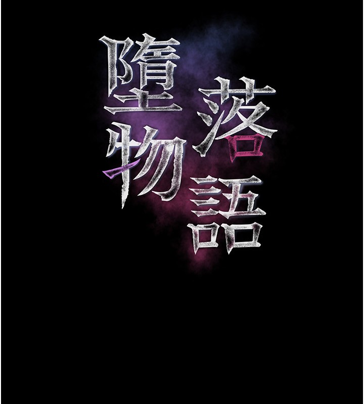 第5话-终于醒了，等很久了吧?-堕落物语2-某儿童,蜜果实（第17张）