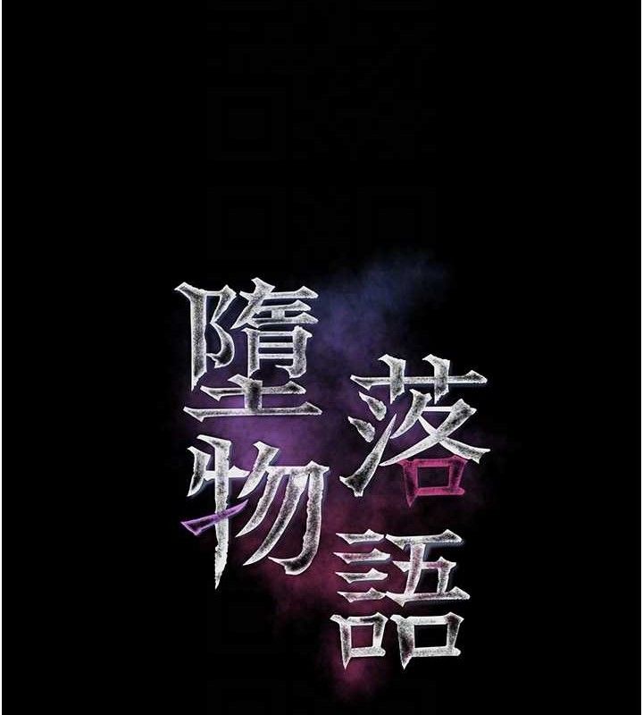 第26话-被迫接受的肉体欢愉-堕落物语2-某儿童,蜜果实（第30张）