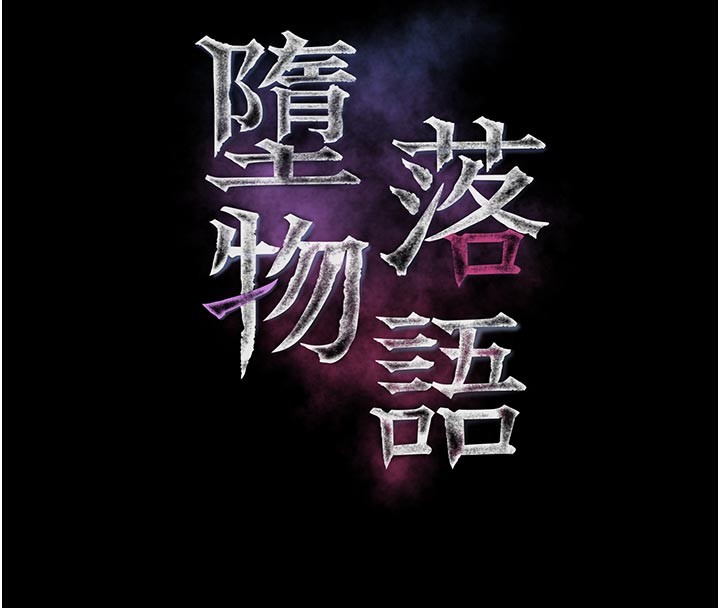 第49话-直达体内深处的「触诊」-堕落物语2-某儿童,蜜果实（第20张）