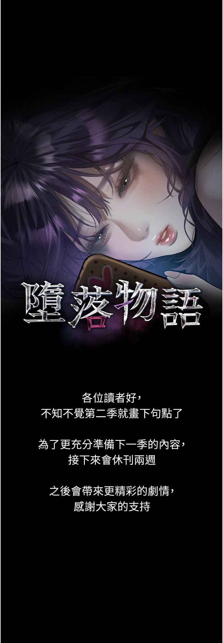休刊公告-堕落物语2-某儿童,蜜果实（第1张）