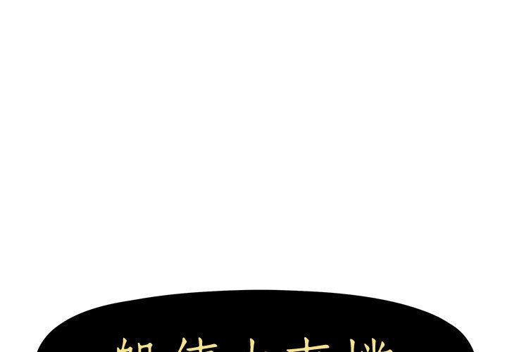第1话-躲债夫妻档-佚名（第1张）