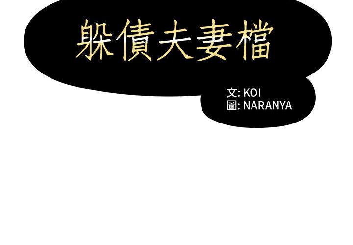 第2话-躲债夫妻档-佚名（第2张）