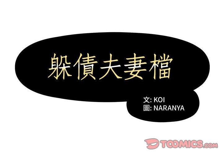 第3话-躲债夫妻档-佚名（第2张）