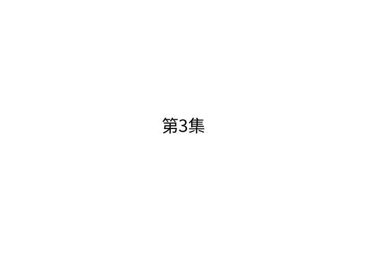 第3话-躲债夫妻档-佚名（第3张）