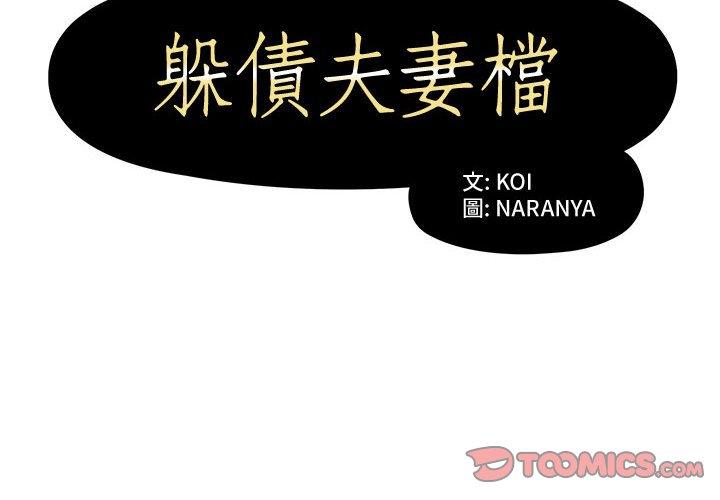第4话-躲债夫妻档-佚名（第2张）