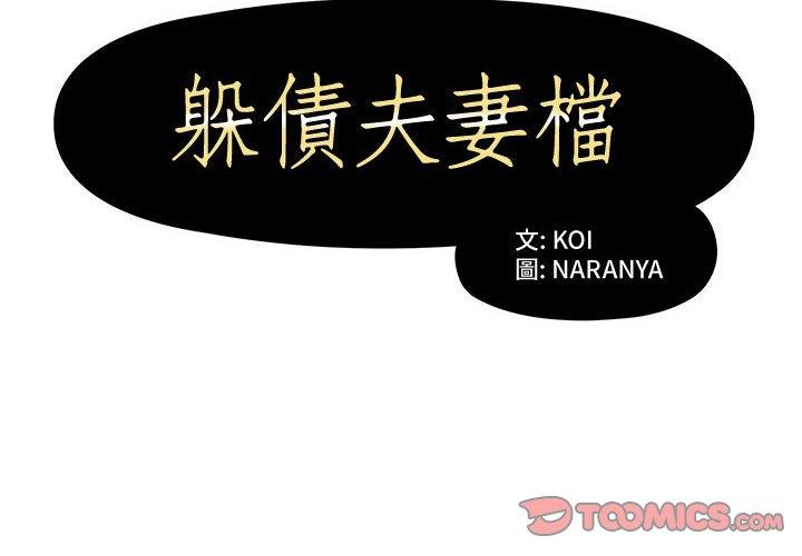 第6话-躲债夫妻档-佚名（第2张）