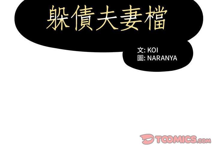 第8话-躲债夫妻档-佚名（第2张）