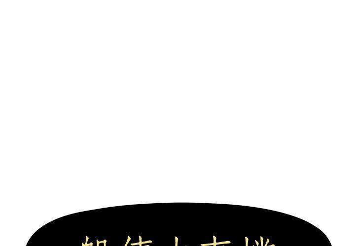 第9话-躲债夫妻档-佚名（第1张）