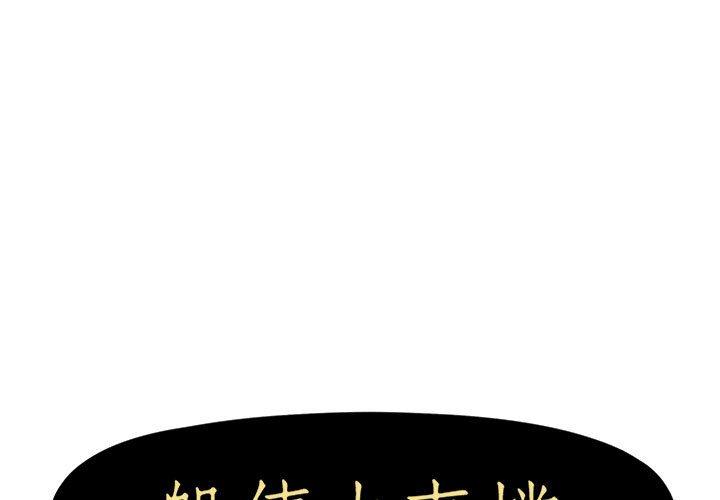 第11话-躲债夫妻档-佚名（第1张）