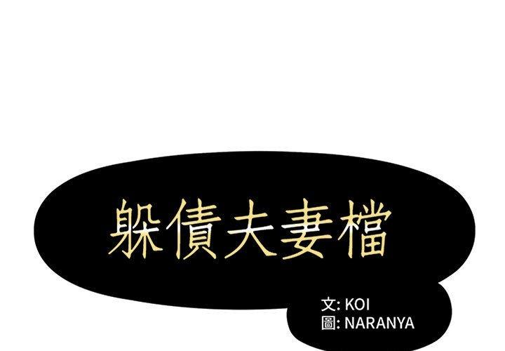第13话-躲债夫妻档-佚名（第1张）