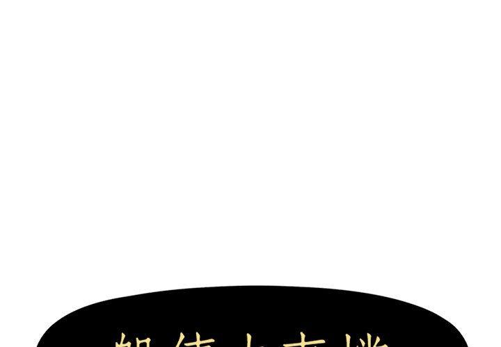 第17话-躲债夫妻档-佚名（第1张）