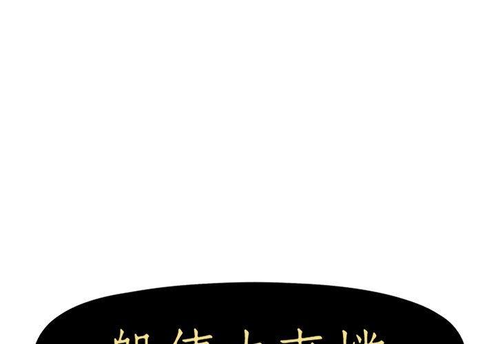 第18话-躲债夫妻档-佚名（第1张）