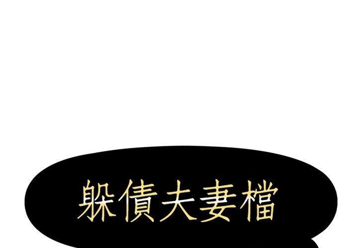 第23话-躲债夫妻档-佚名（第1张）