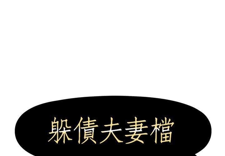 第24话-躲债夫妻档-佚名（第1张）
