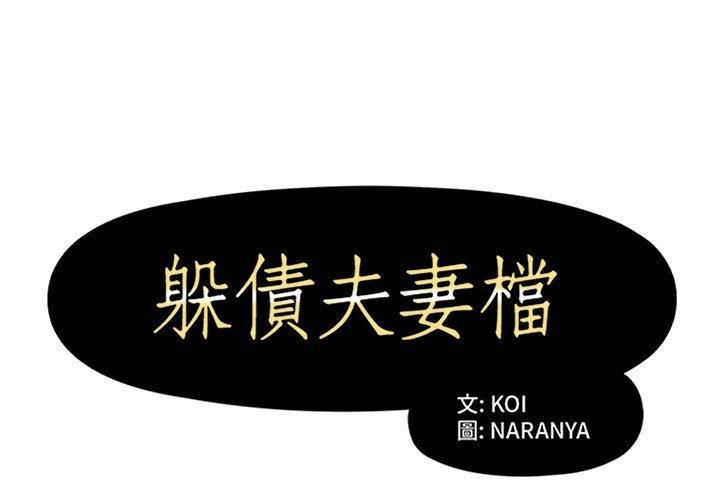 第25话-躲债夫妻档-佚名（第1张）