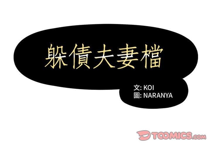 第27话-躲债夫妻档-佚名（第2张）