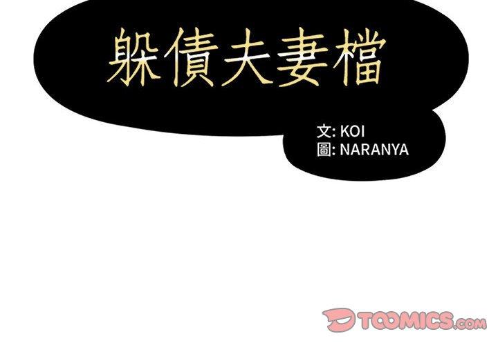 第28话-躲债夫妻档-佚名（第2张）