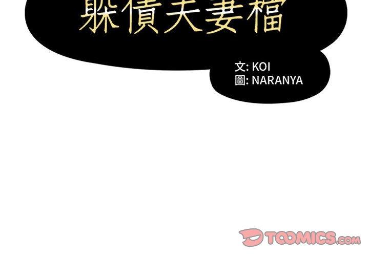 第29话-躲债夫妻档-佚名（第2张）