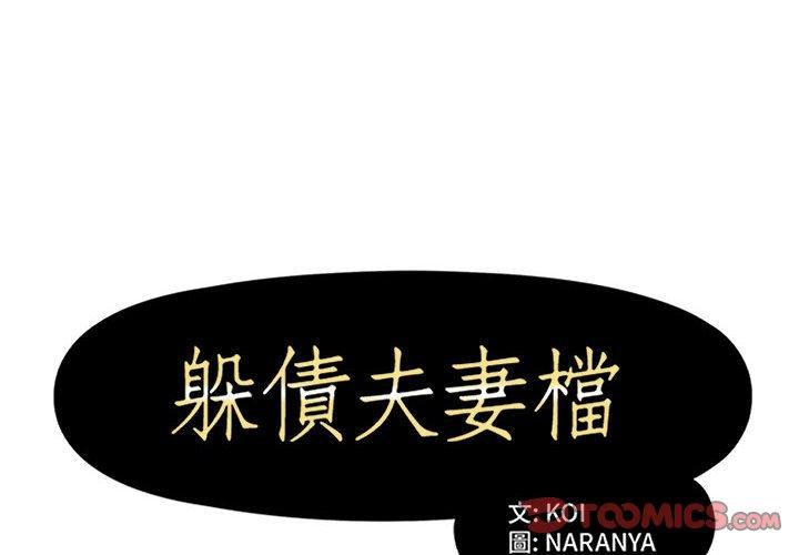第31话-躲债夫妻档-佚名（第2张）