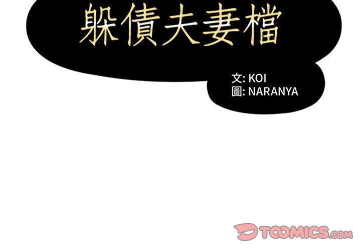 第32话-躲债夫妻档-佚名（第2张）