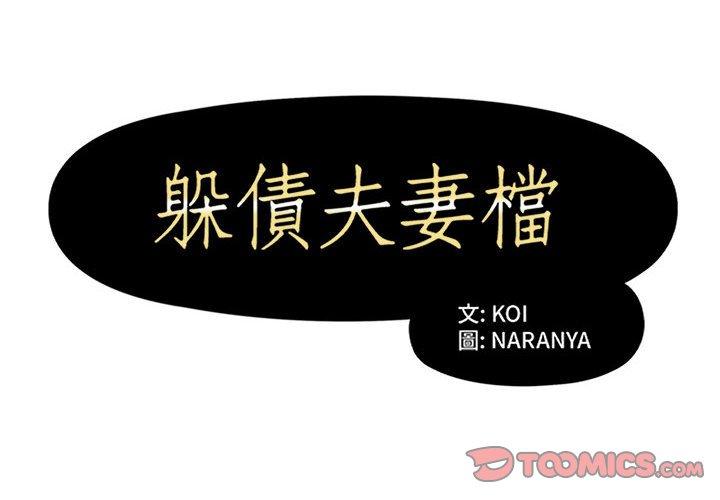 第33话-躲债夫妻档-佚名（第2张）