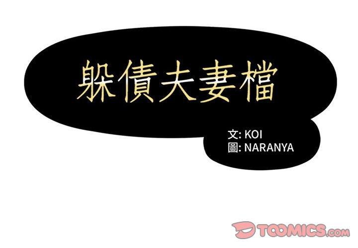 第34话-躲债夫妻档-佚名（第2张）