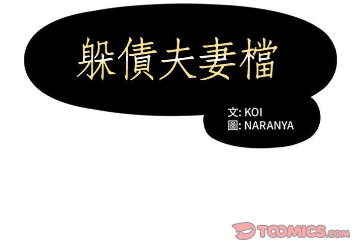第36话-躲债夫妻档-佚名（第2张）