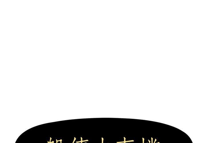 第37话-躲债夫妻档-佚名（第1张）