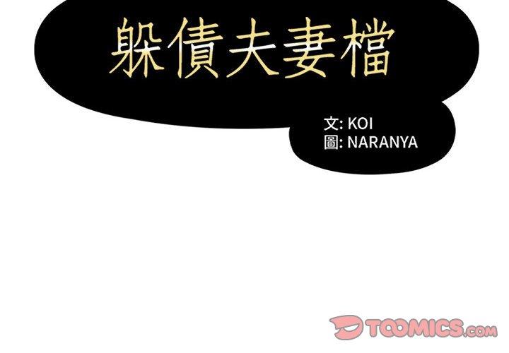 第39话-躲债夫妻档-佚名（第2张）