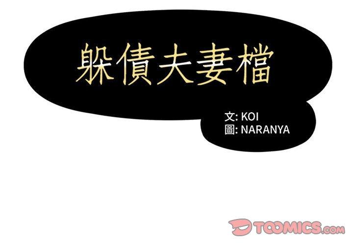 第40话-躲债夫妻档-佚名（第2张）