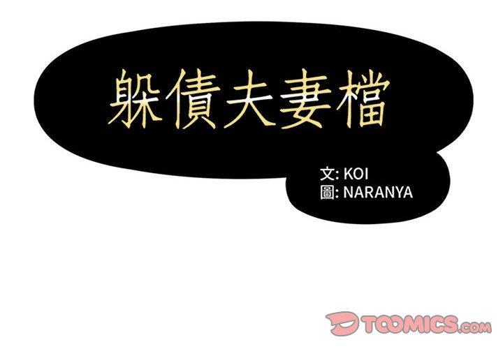 第42话-躲债夫妻档-佚名（第2张）
