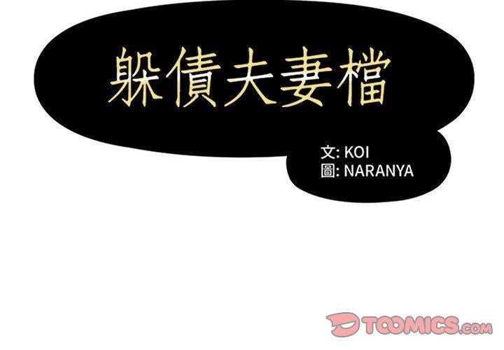 第44话-躲债夫妻档-佚名（第2张）